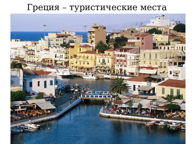 Греция – туристические места  