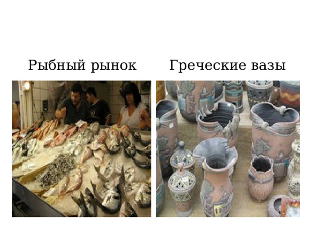 Рыбный рынок Греческие вазы  