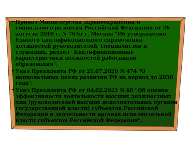 Приказ Министерства здравоохранения и социального развития Российской Федерации от 26 августа 2010 г. N 761н г. Москва 