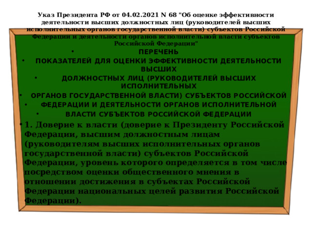 Указ Президента РФ от 04.02.2021 N 68 