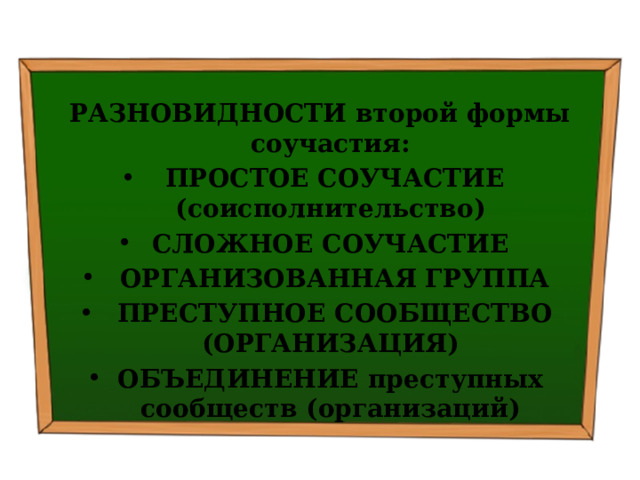  РАЗНОВИДНОСТИ второй формы соучастия:   ПРОСТОЕ СОУЧАСТИЕ (соисполнительство) СЛОЖНОЕ СОУЧАСТИЕ   ОРГАНИЗОВАННАЯ ГРУППА   ПРЕСТУПНОЕ СООБЩЕСТВО (ОРГА­НИЗАЦИЯ) ОБЪЕДИНЕНИЕ преступных сообществ (организаций) 