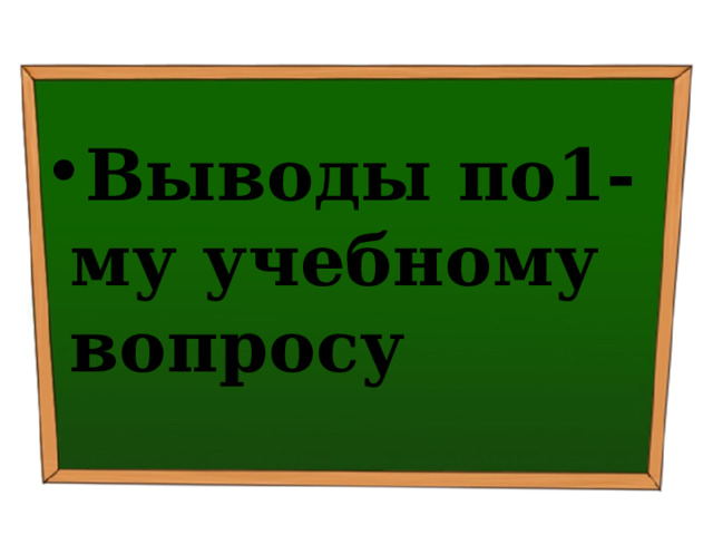 Выводы по1-му учебному вопросу 