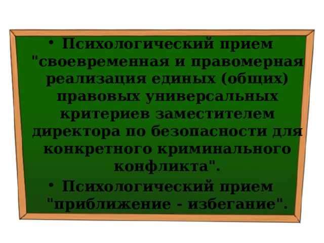 Психологический прием 