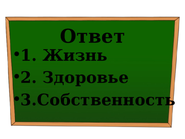 Ответ 1. Жизнь ⁭ 2. Здоровье ⁭ 3.Собственность 