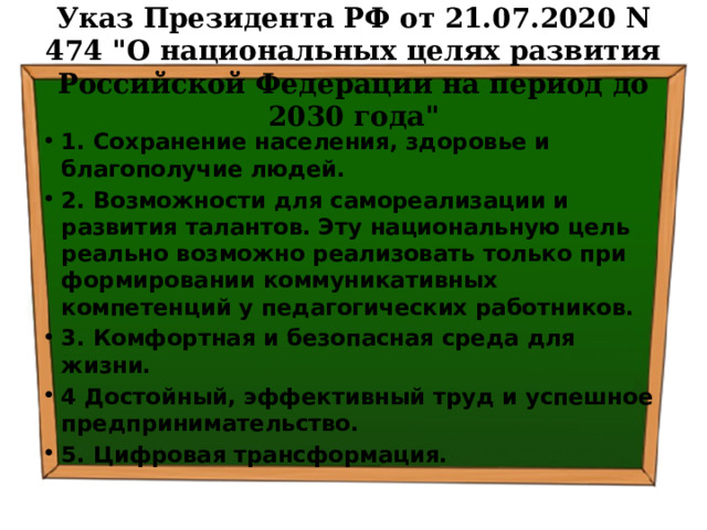 Указ Президента РФ от 21.07.2020 N 474 