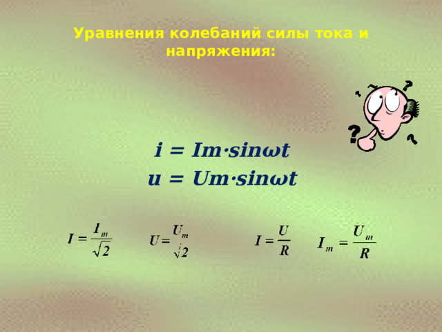 Уравнения колебаний силы тока и напряжения:   i = Im·sin ω t u = Um·sin ω t  