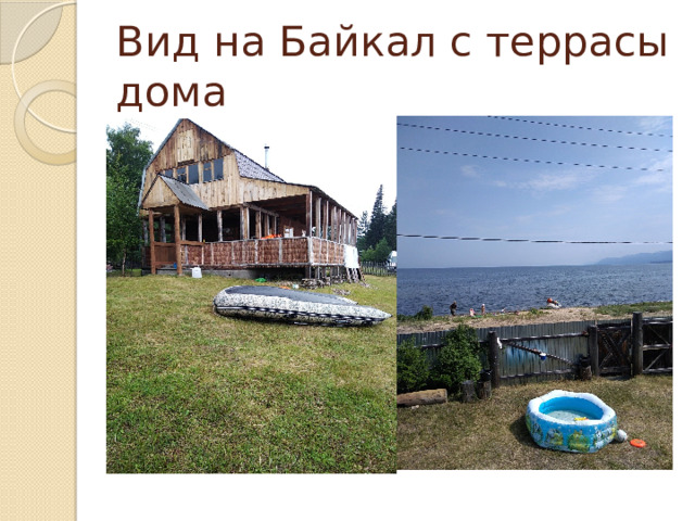 Вид на Байкал с террасы дома 