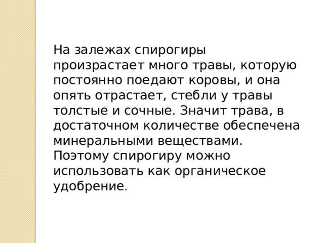 На залежах спирогиры произрастает много травы, которую постоянно поедают коровы, и она опять отрастает, стебли у травы толстые и сочные. Значит трава, в достаточном количестве обеспечена минеральными веществами. Поэтому спирогиру можно использовать как органическое удобрение . 
