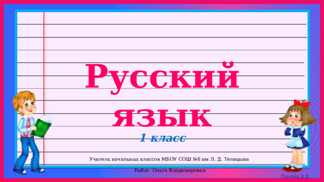 1 класс Учитель начальных классов МБОУ СОШ №6 им Л. Д. Телицына  Рыбас Ольга Владимировна 