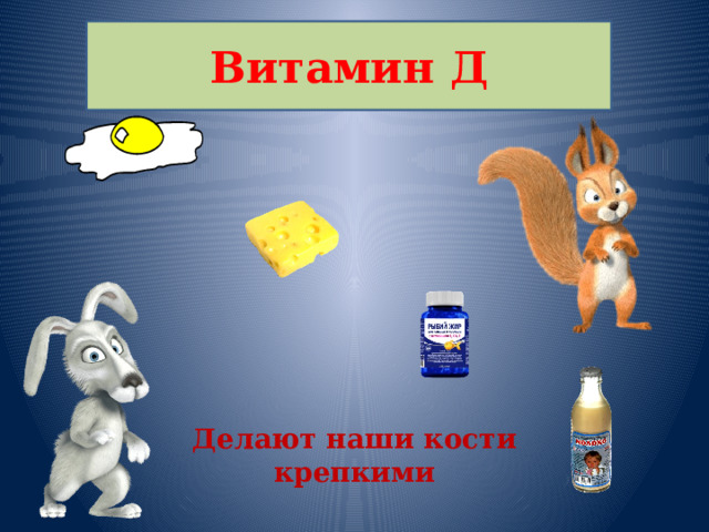 Витамин Д Делают наши кости крепкими 