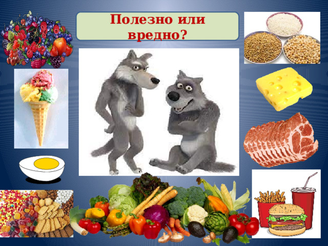 Полезно или вредно? 