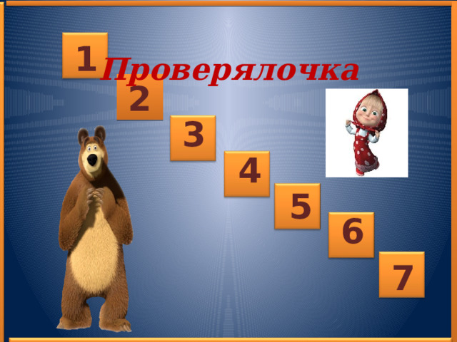  Проверялочка 1 2 3 4 5 6 7 