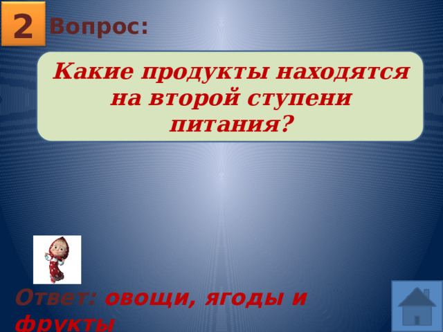 2 Вопрос: Какие продукты находятся на второй ступени питания? Ответ: овощи, ягоды и фрукты 