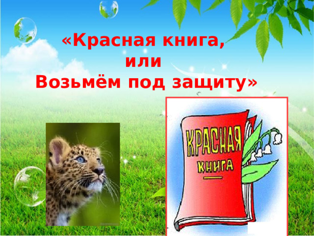 Проект возьмем под защиту или красная. Красная книга или возьмем под защиту. Окружающий мир 2 класс тема красная книга рабочая.