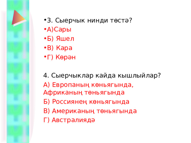 3. Сыерчык нинди т өстә? А)Сары Б) Яшел В) Кара Г) Көрән 4. Сыерчыклар кайда кышлыйлар? А) Европаның көньягында, Африканың төньягында Б) Россиянең көн ь ягында В) Американың төньягында Г) Австралиядә 