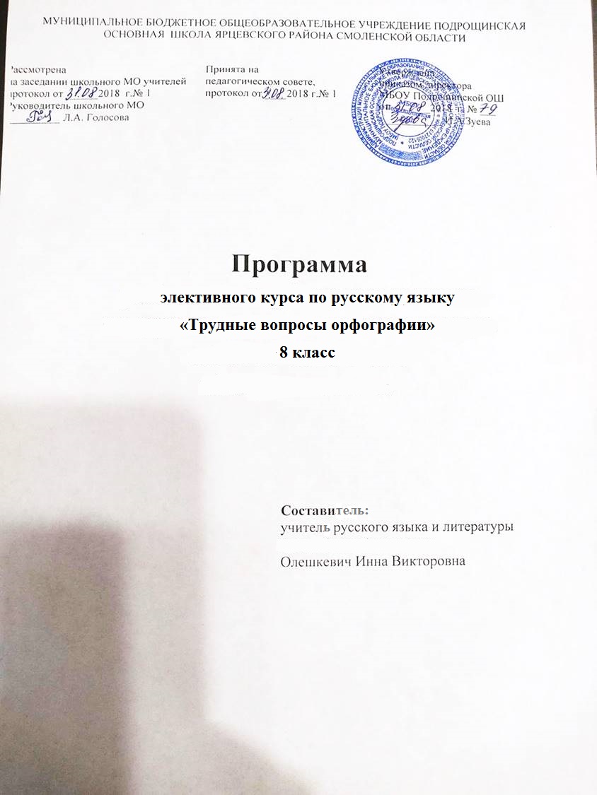 Рабочая программа элективного курса по русскому языку «Трудные вопросы  орфографии»