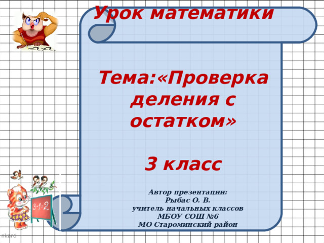 Презентация по математике 3 класс проверка деления