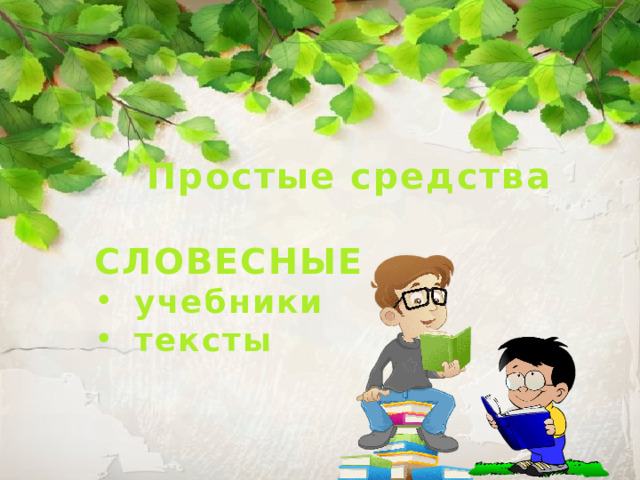  Простые средства  СЛОВЕСНЫЕ учебники тексты 