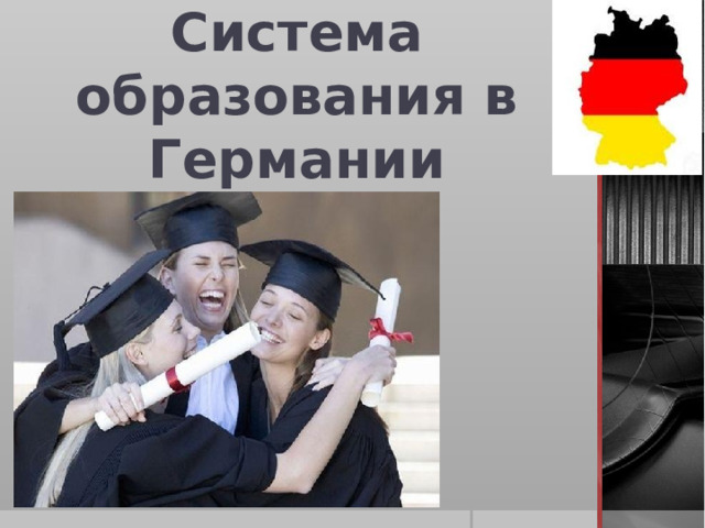 Система образования в Германии 