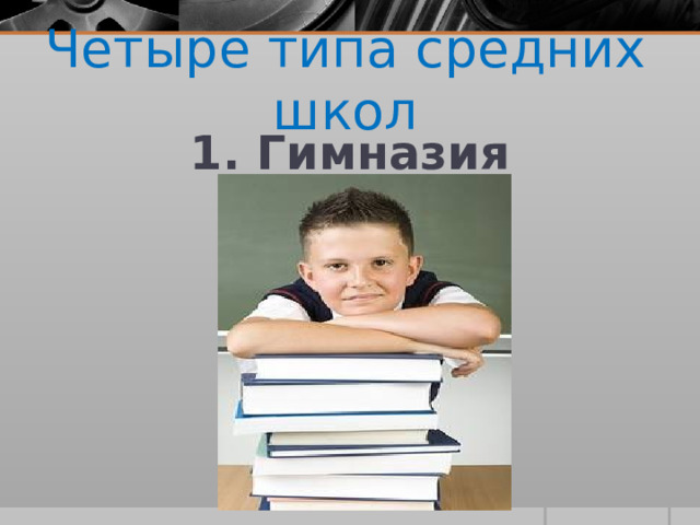 Четыре типа средних школ 1. Гимназия 