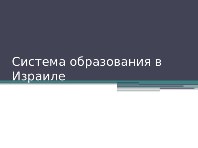 Система образования в Израиле 