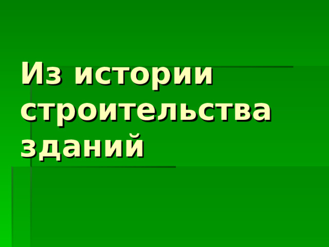 Из истории строительства зданий  