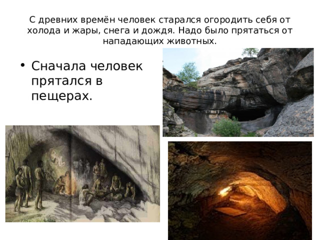 С древних времён человек старался огородить себя от холода и жары, снега и дождя. Надо было прятаться от нападающих животных. Сначала человек прятался в пещерах.  