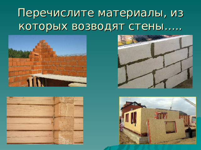 Перечислите материалы, из которых возводят стены…..  