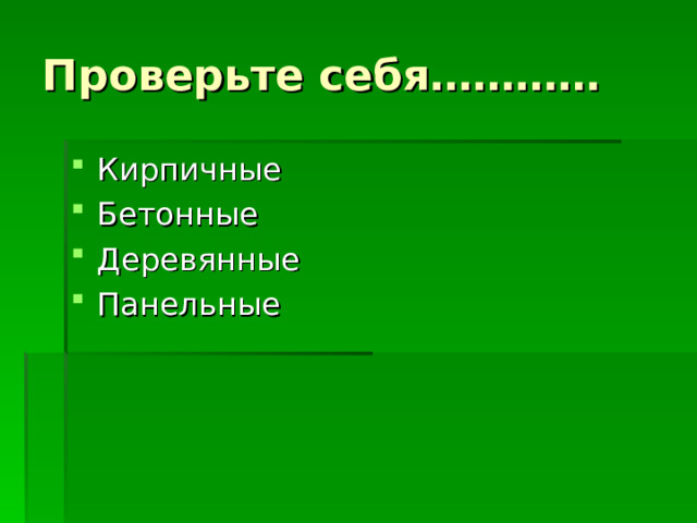 Проверьте себя………… Кирпичные Бетонные Деревянные Панельные  