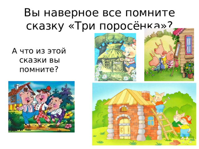 Вы наверное все помните сказку «Три поросёнка»? А что из этой сказки вы помните?  