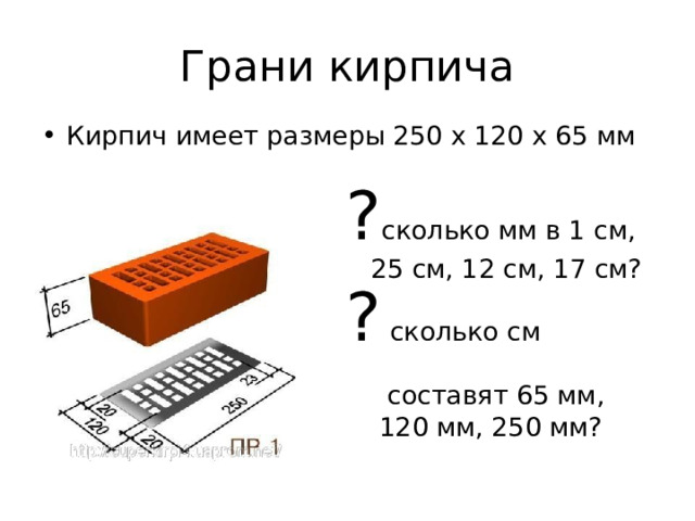 Короткая вертикальная грань кирпича 5 букв. Стандартный кирпич размерами 250х120х65. Ширина кладки в 1 кирпич. Толщина кирпича 250. Объем кирпича.