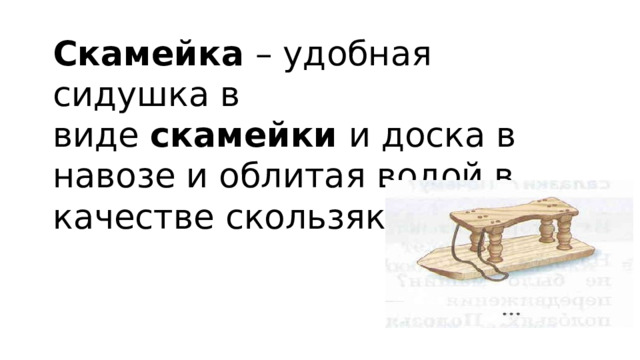 Скамейка   – удобная сидушка в виде  скамейки   и доска в навозе и облитая водой в качестве скользяка 