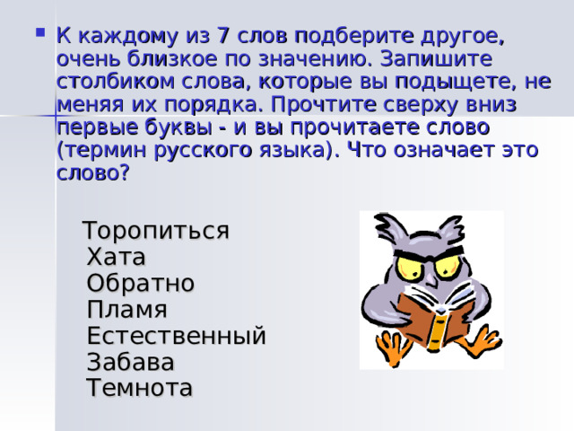 Запиши значение каждой. Насадил слова близкие по значению. Слова близкие по значению к слову насадил. Слово близкое по значению к слову очень. Близкое по значению слово к слову насоди.