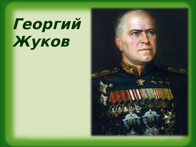 Георгий Жуков 