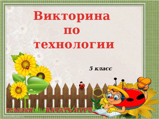 Викторина по технологии 5 класс  