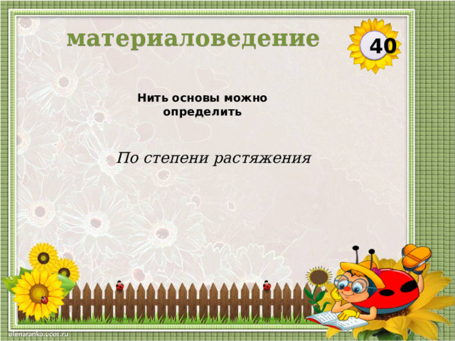 материаловедение 40 Нить основы можно определить По степени растяжения  