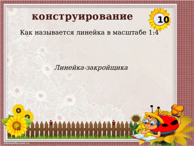 конструирование 10 Как называется линейка в масштабе 1:4 Линейка-закройщика  