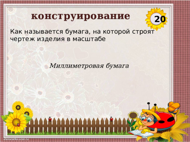 конструирование 20 Как называется бумага, на которой строят чертеж изделия в масштабе Миллиметровая бумага  