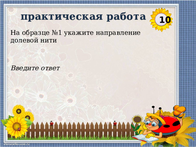 практическая работа 10 На образце №1 укажите направление долевой нити Введите ответ  