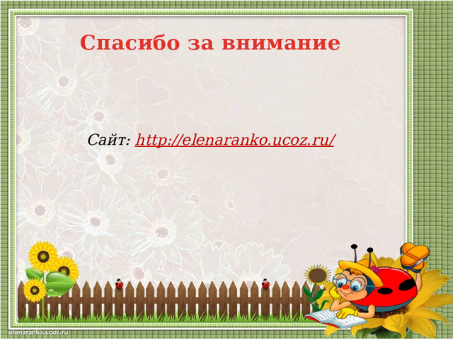 Спасибо за внимание Сайт: http://elenaranko.ucoz.ru/     