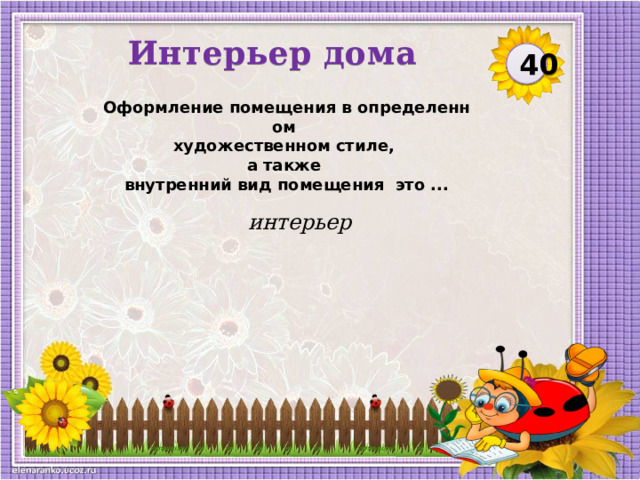 Интерьер дома 40 Оформление помещения в определенном  художественном стиле,  а также  внутренний вид помещения ­ это ... интерьер  