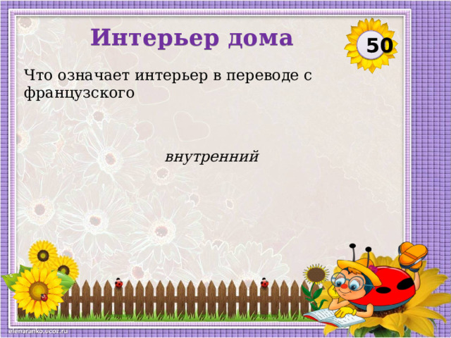 Интерьер дома  50 Что означает интерьер в переводе с французского внутренний  