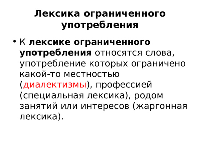 Группы лексики ограниченного употребления