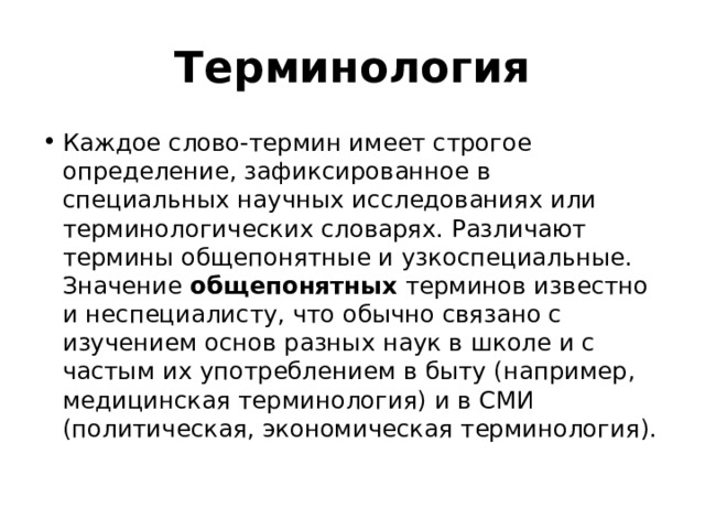 Термин имеет. Термины узкоспециальные и общепонятные. Термины узкоспециальные термины. Узкоспециальная терминология примеры.