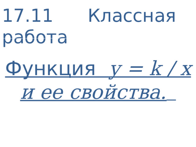 17.11 Классная работа  Функция у = k / х и ее свойства.  