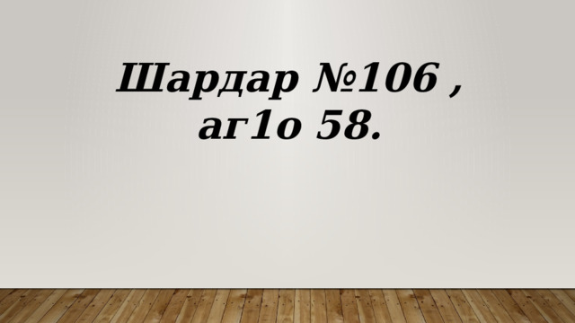 Шардар №106 , аг1о 58. 