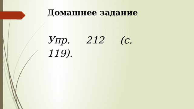 Домашнее задание Упр. 212 (с. 119). 