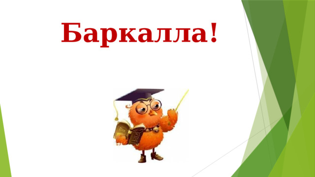 Баркалла! 