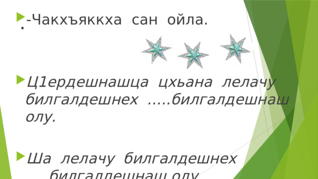 -Чакхъяккха сан ойла. Ц1ердешнашца цхьана лелачу билгалдешнех …..билгалдешнаш олу. Ша лелачу билгалдешнех …..билгалдешнаш олу.  . 