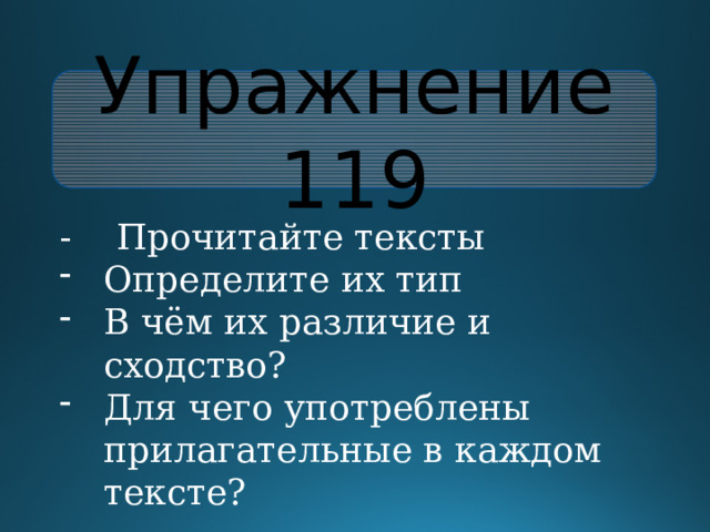 Упражнение 119 - Прочитайте тексты Определите их тип В чём их различие и сходство? Для чего употреблены прилагательные в каждом тексте? 
